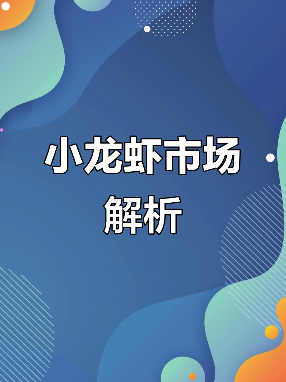 小龙虾市场动态,9月25日行情分析