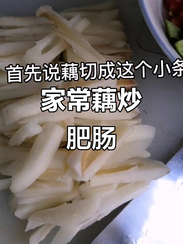 疫情期间家常藕炒肥肠,简单又美味