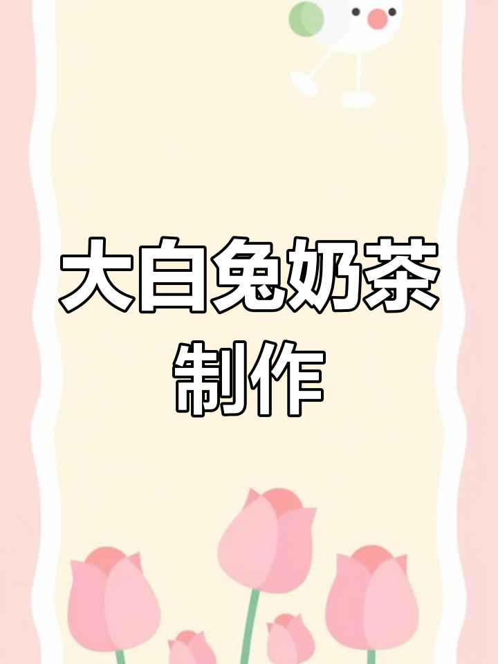 奶香浓郁的大白兔奶茶,轻松搞定!