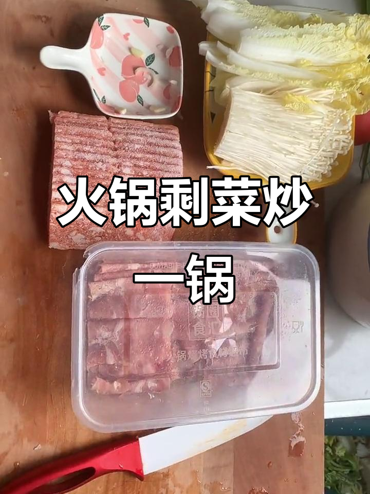 火锅配菜大乱炖，简单又美味