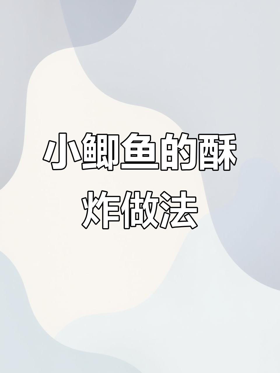 香脆小鲫鱼,骨头都能吃!独特做法大揭秘
