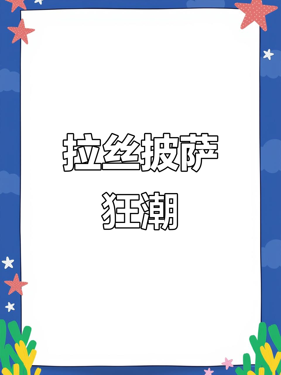 必胜客披萨拉丝超强,热吃绝妙!