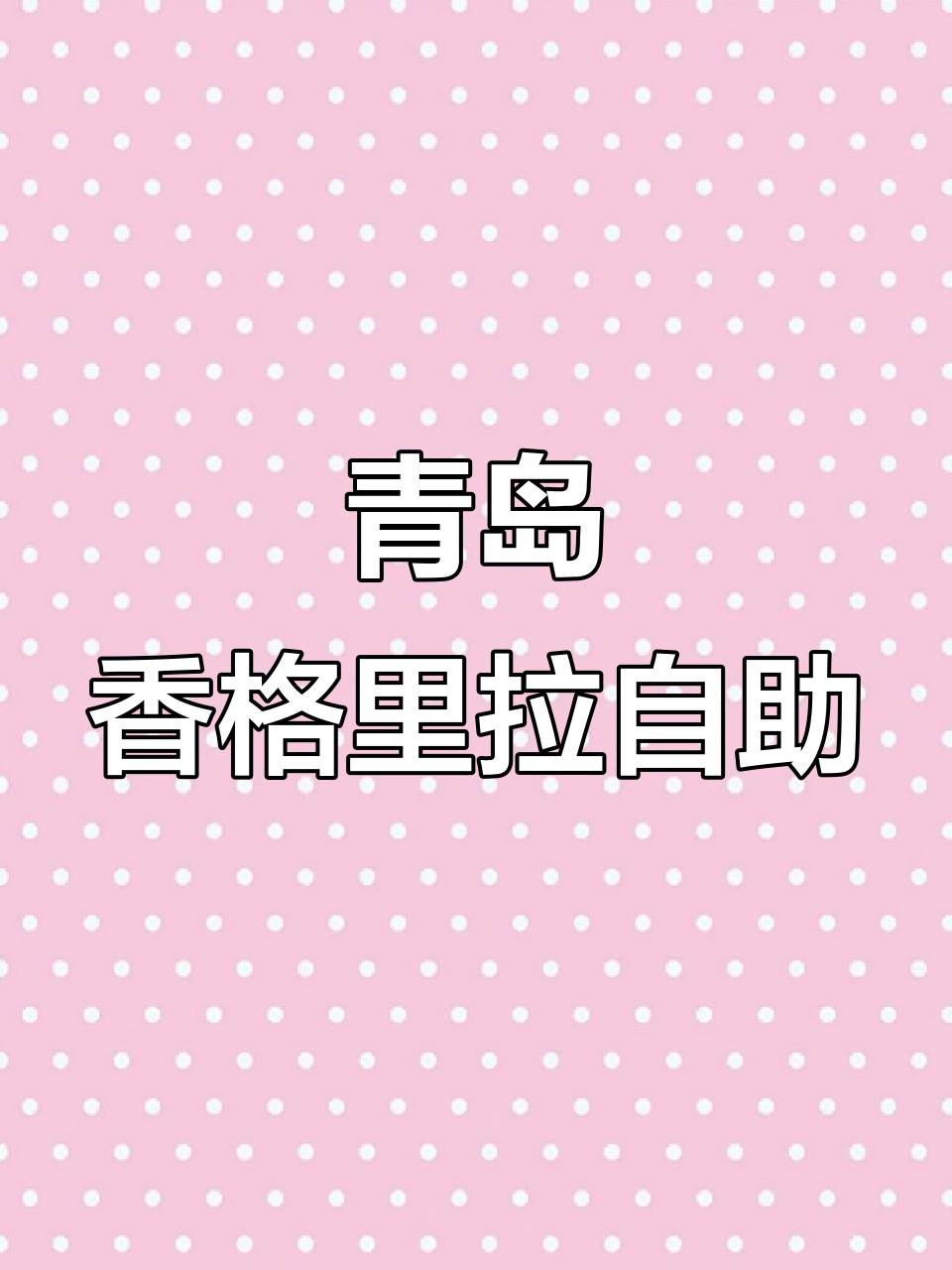 青岛香格里拉自助大餐,海鲜烤肉全都有