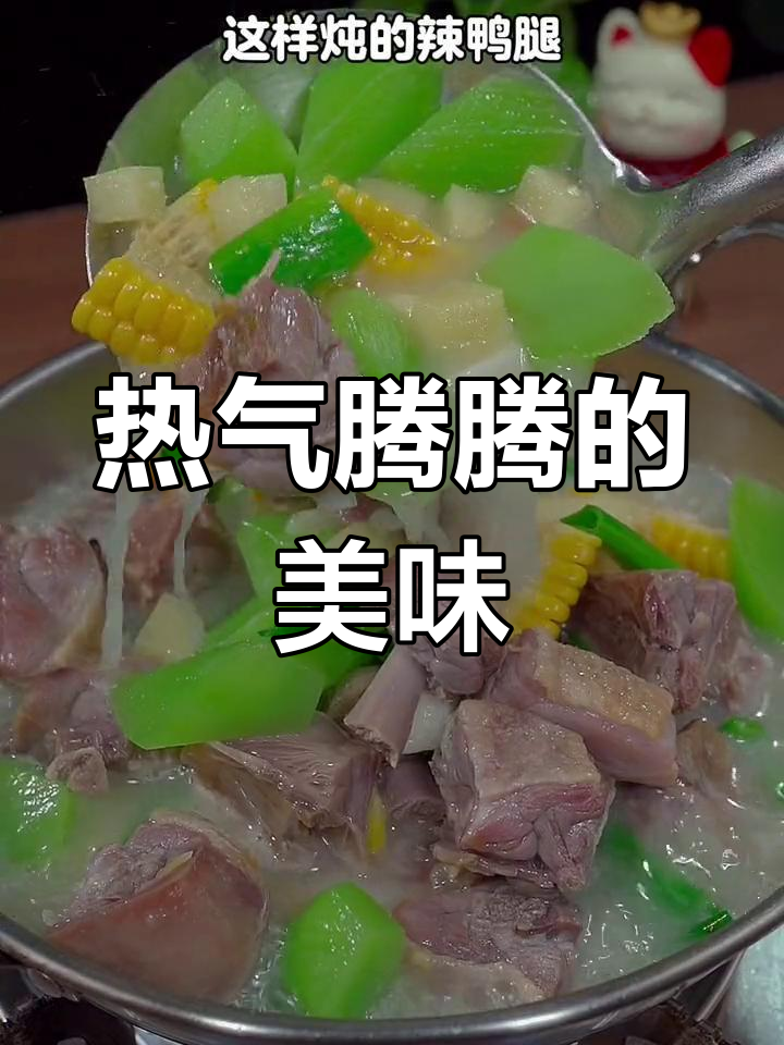 寒冷的天气里,炖一锅热腾腾的咸鸭腿,温暖又美味!