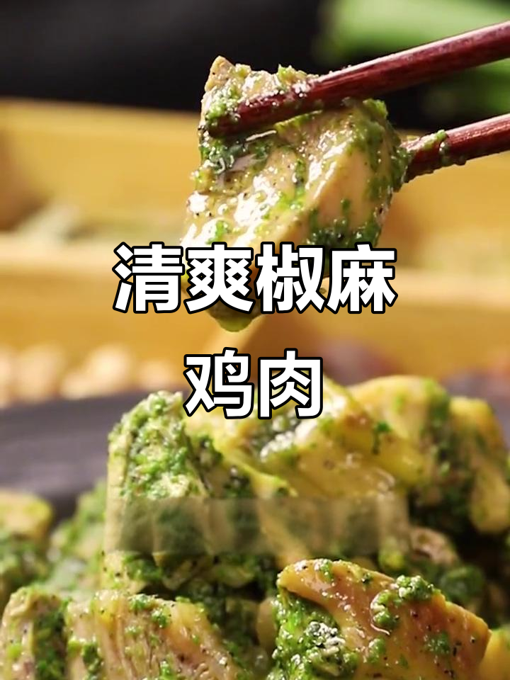 川菜椒麻鸡,鲜嫩爽口又香辣