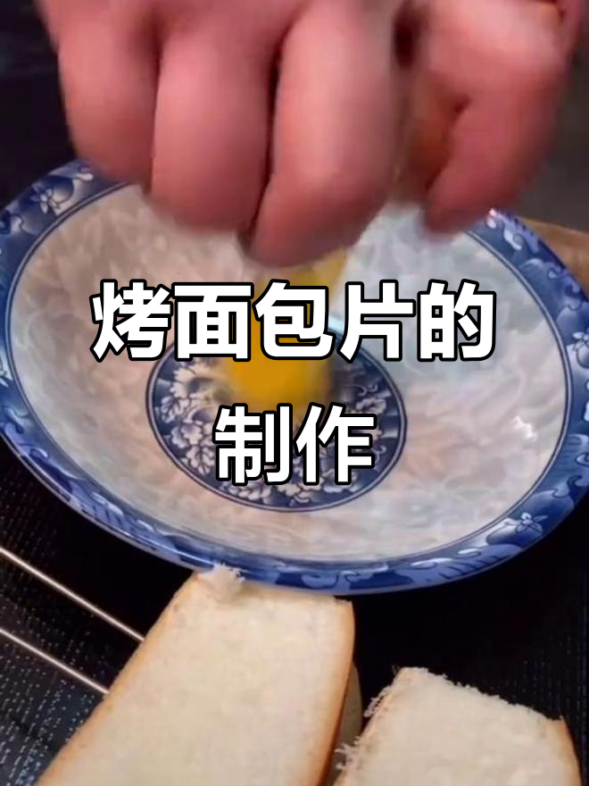 烧烤面包片,老人小孩都爱吃,做法超简单