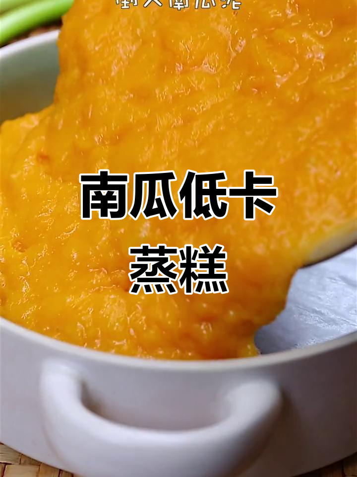 低卡南瓜蒸糕,减脂期优质主食轻松做