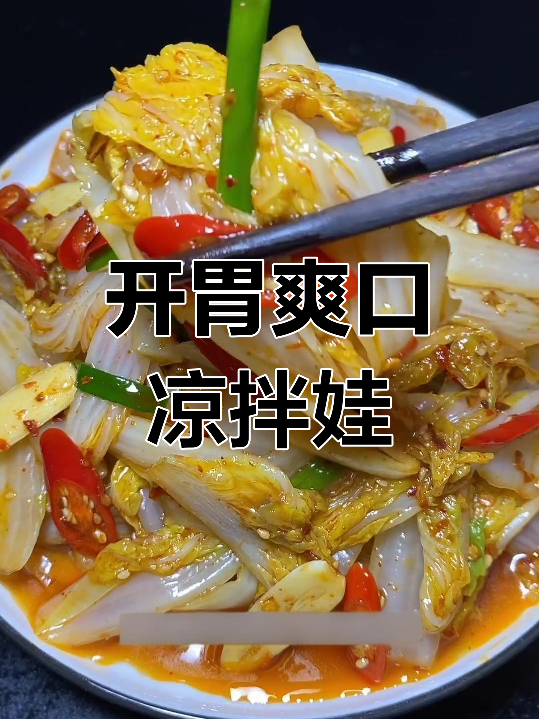 清爽开胃凉拌娃娃菜,做法简单又美味