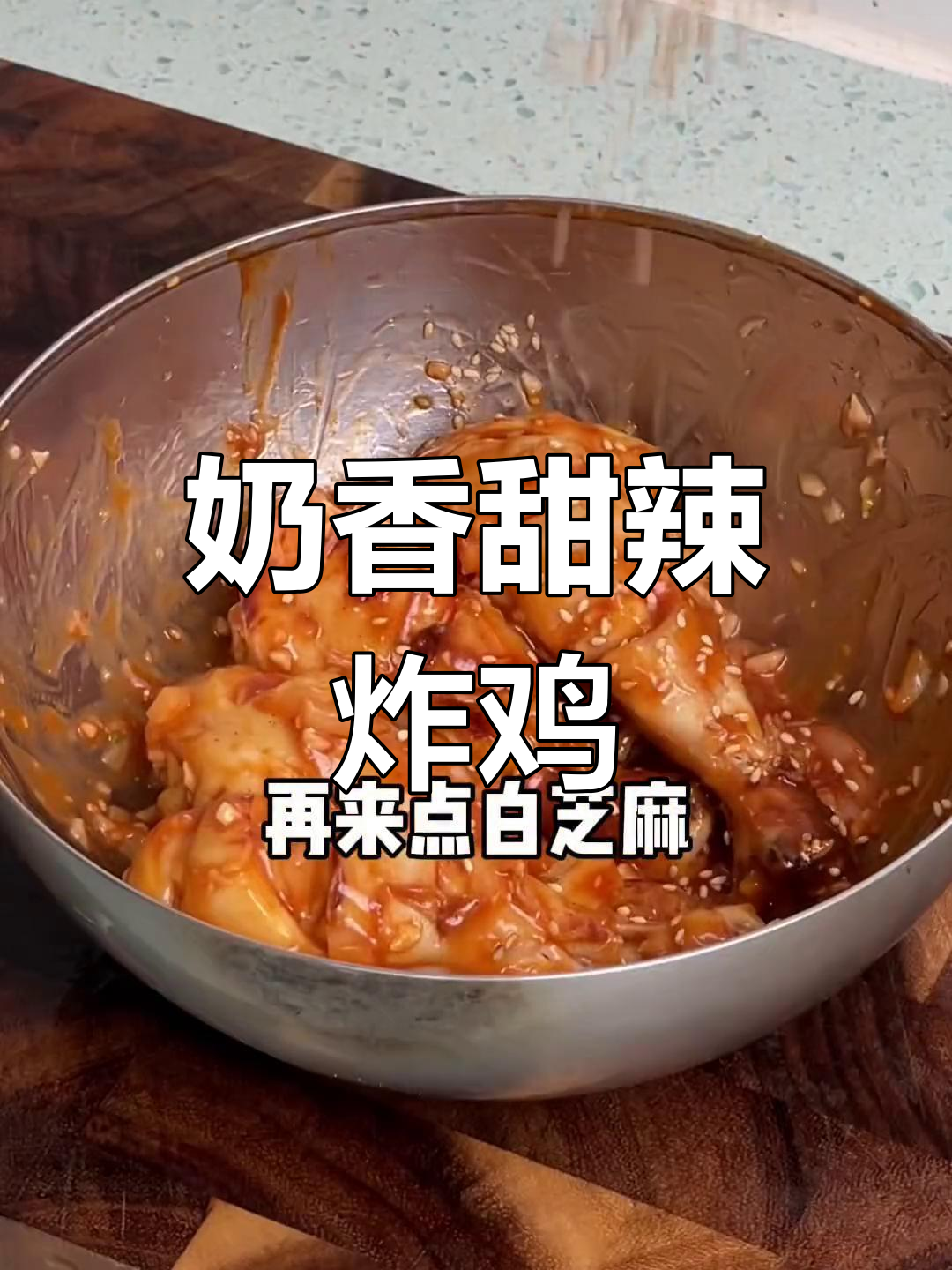 这款炸鸡奶香浓郁,甜辣味十足,绝对让你回味无穷!