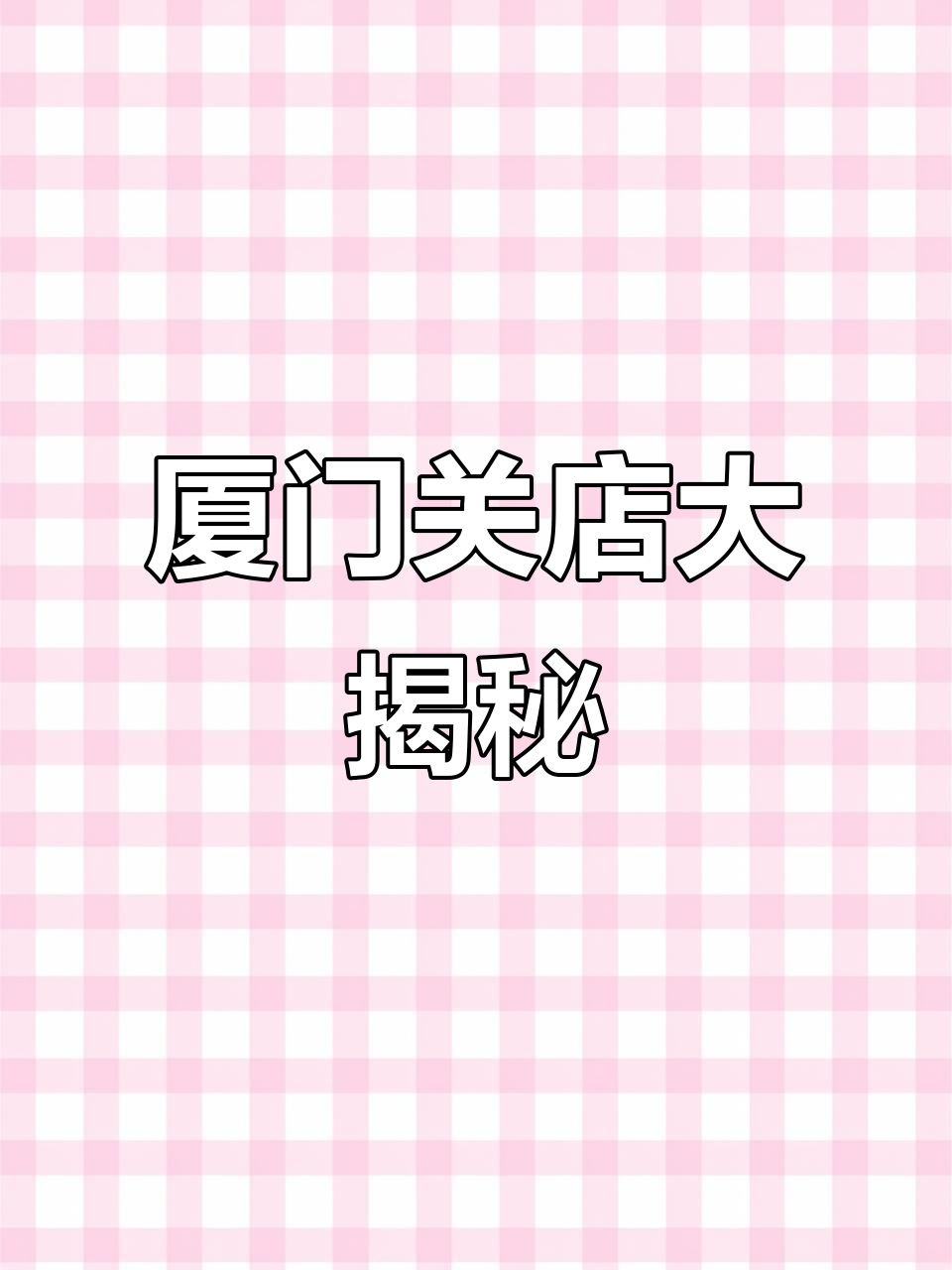 厦门2025年店铺关闭潮,哪些店最容易倒闭?
