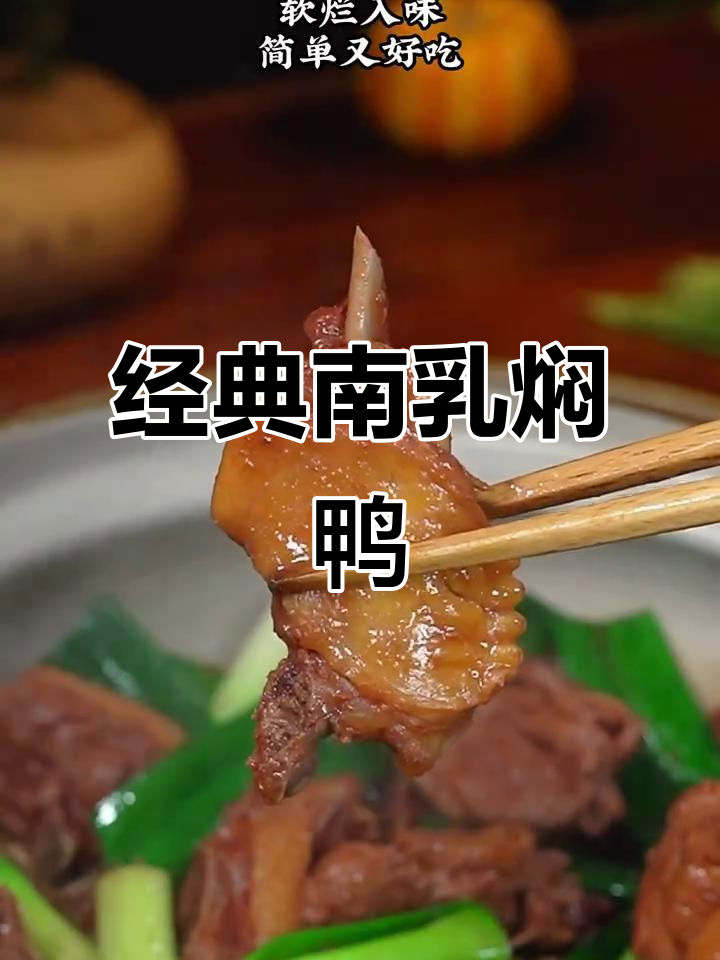 南乳焖鸭,简单又美味,软烂入味让人停不下来