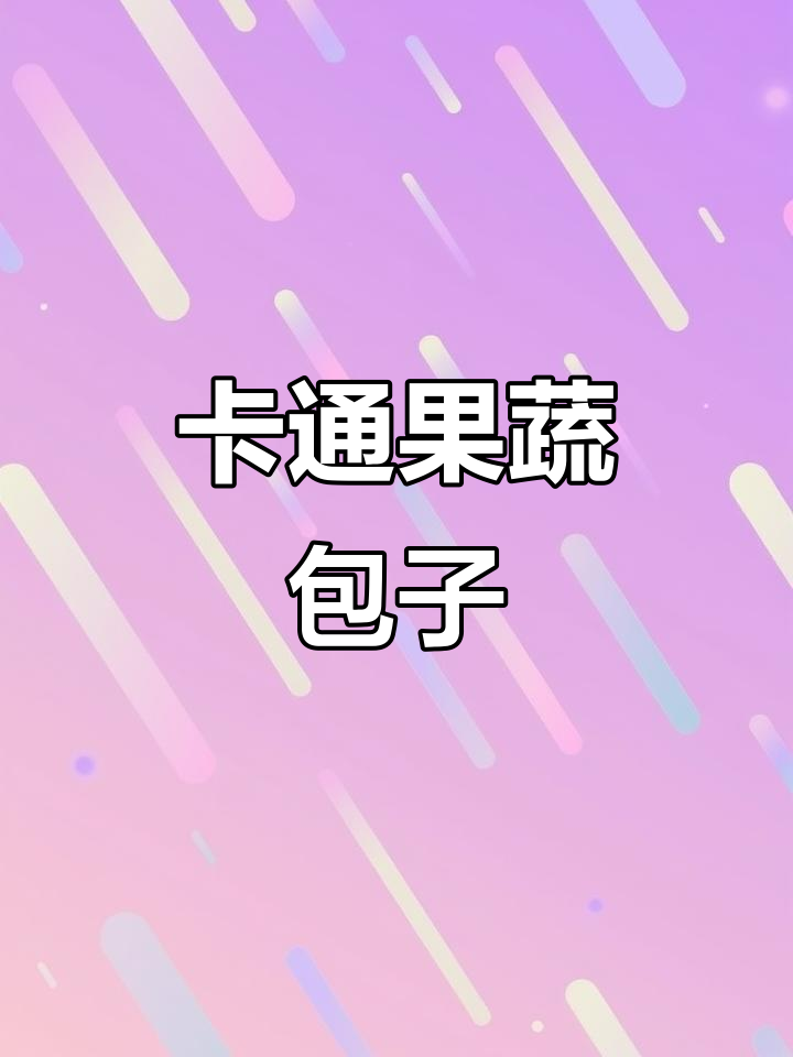 可爱卡通果蔬包子,萌趣造型让人爱不释手