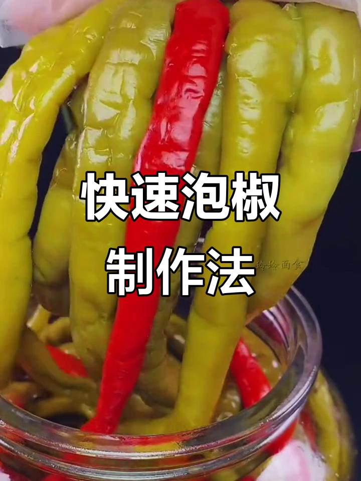 三天就能吃!快速腌制酸辣椒,做法超简单