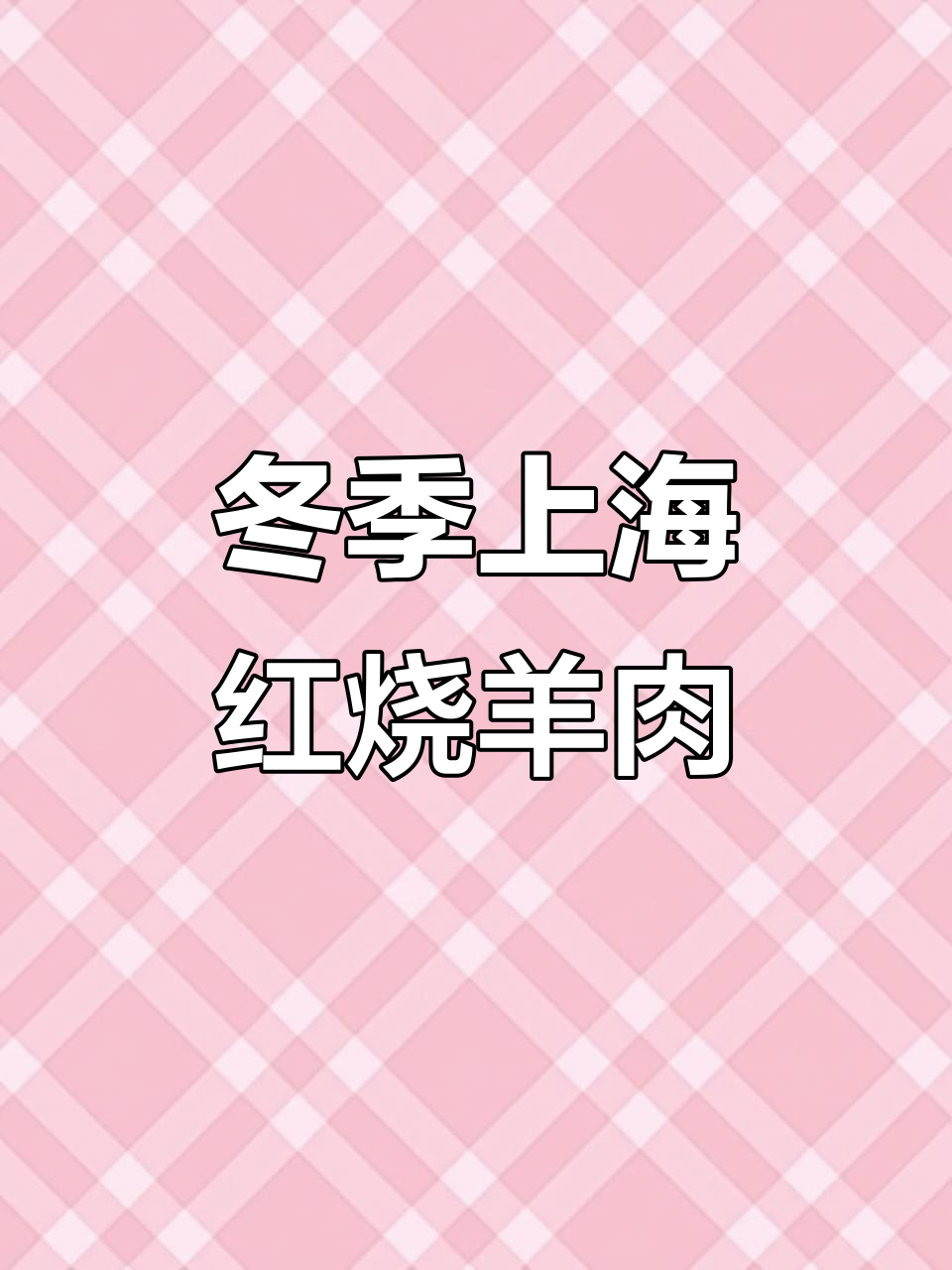 上海红烧羊肉，浓油赤酱焖出软糯鲜香
