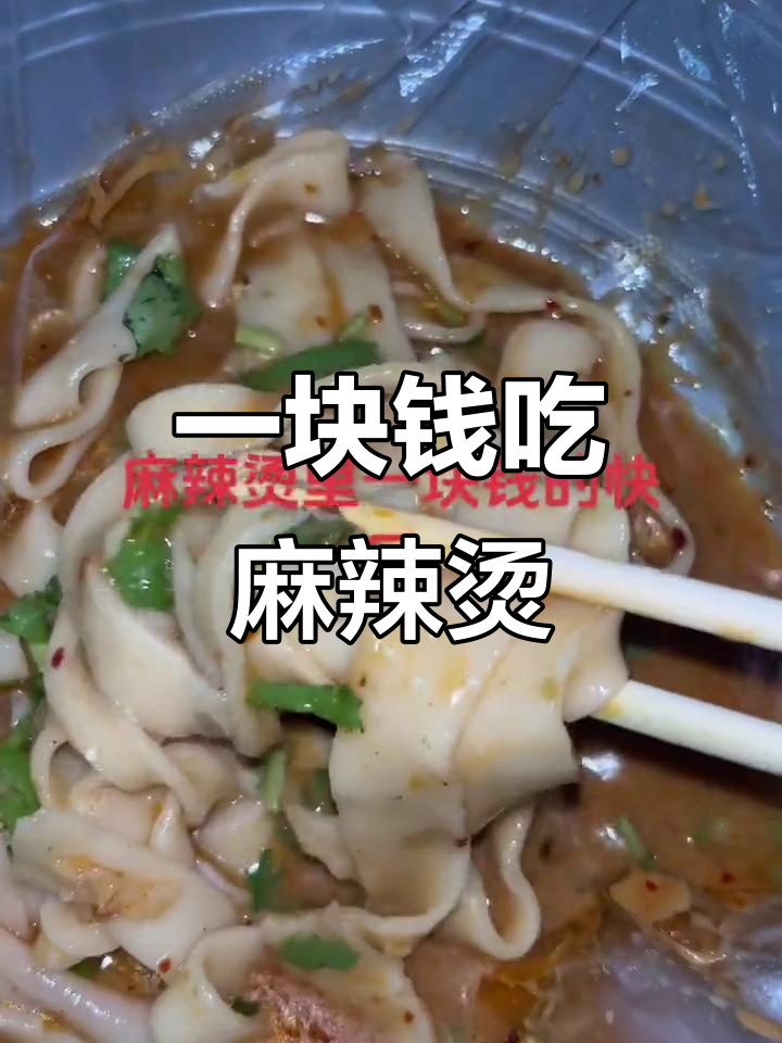 魏县五完小蓝色牌子麻辣烫,路边摊的快乐只需一块钱