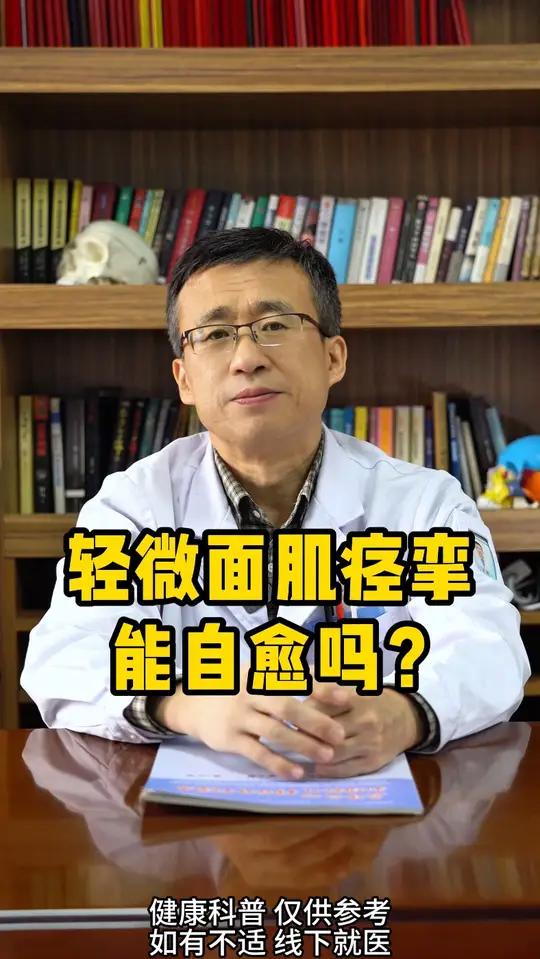轻微面肌痉挛能自愈吗