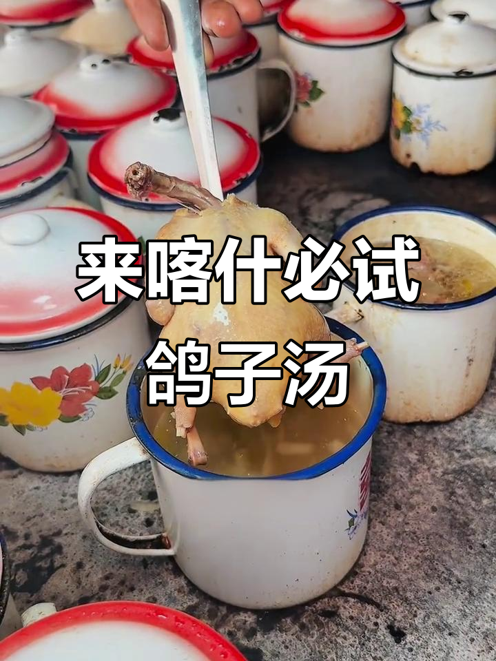 喀什鸽子汤,不吃就白来!30元一碗超值美味