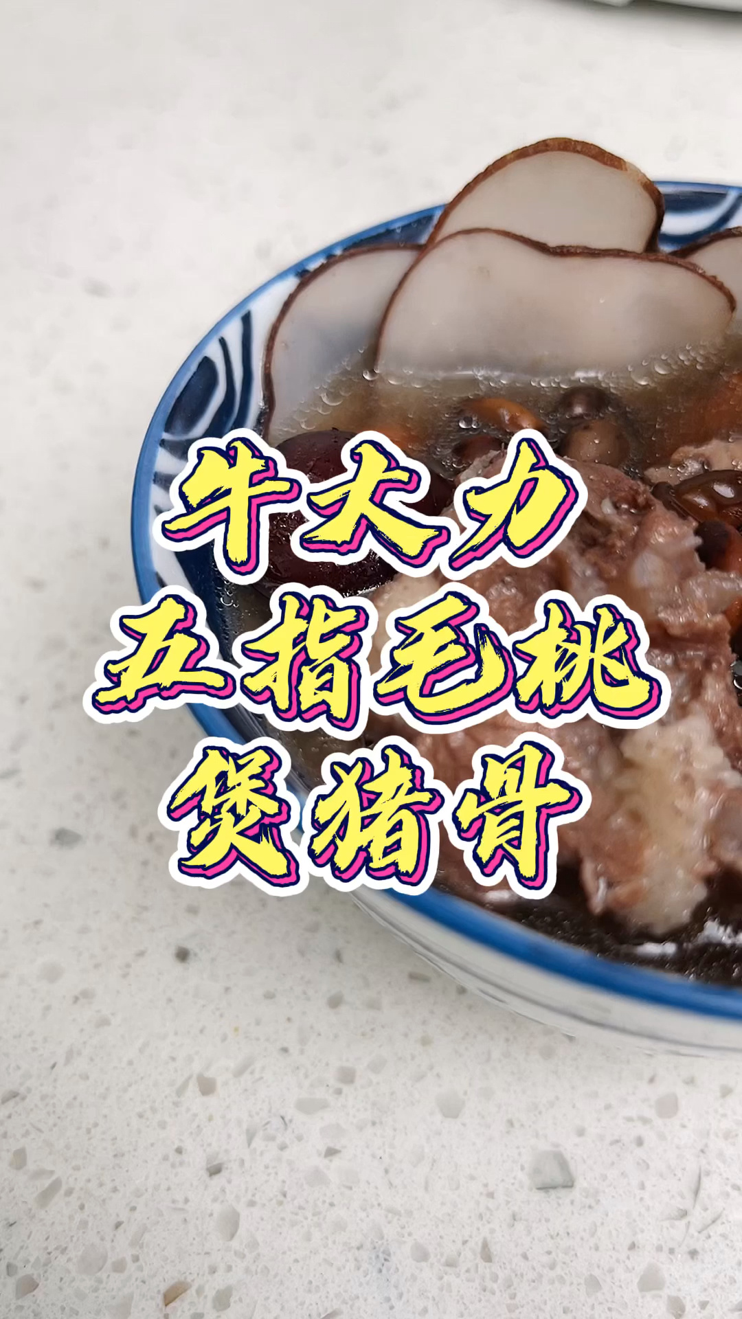 牛大力五指毛桃煲猪骨