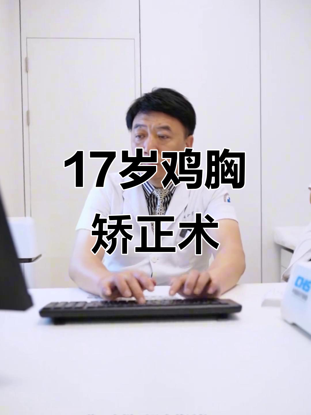 17岁鸡胸矫正:医生详解手术过程与风险