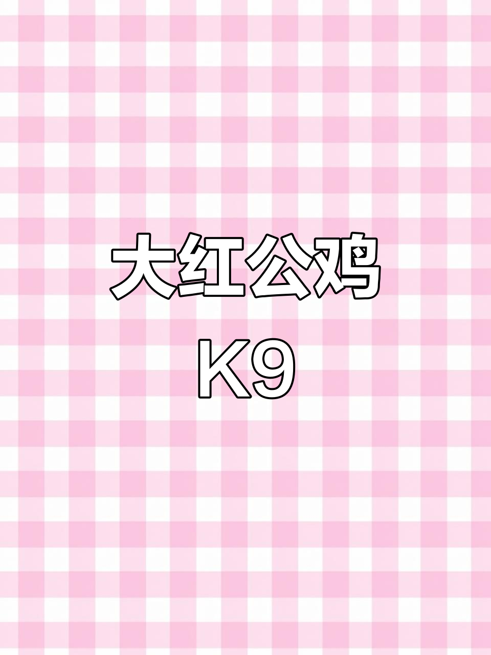 K9大众肉鸡:大象腿、水桶腰,成年能长15斤