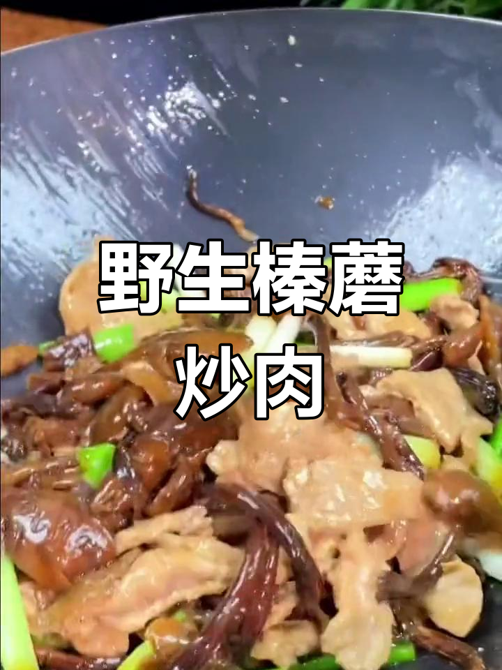 东北深山榛蘑炒肉,香气扑鼻