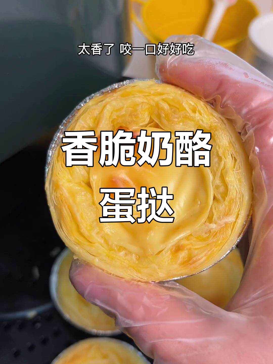 奶酪蛋挞做法,空气炸锅轻松搞定!外酥内嫩,香气扑鼻