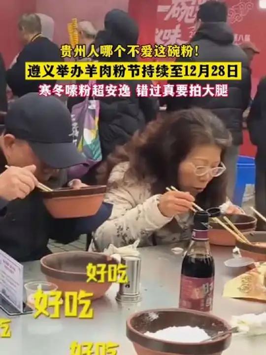 贵州人哪个不爱这碗粉!遵义举办羊肉粉节持续至12月28日。寒冬嗦粉超安逸,错过真要拍大腿!