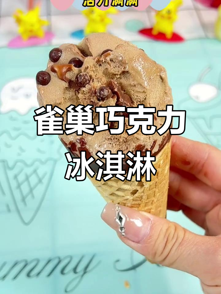雀巢巧克力冰激凌,夏日清凉必备!