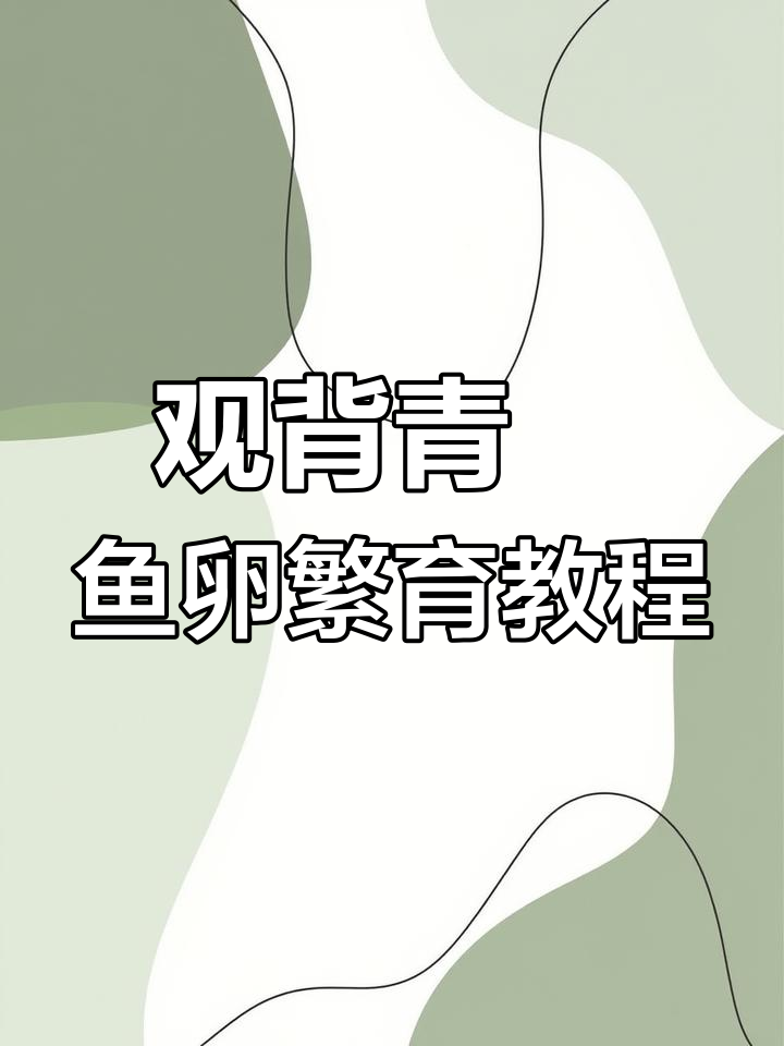 冠背青鳉鱼卵收集与繁殖技巧,轻松搞定!