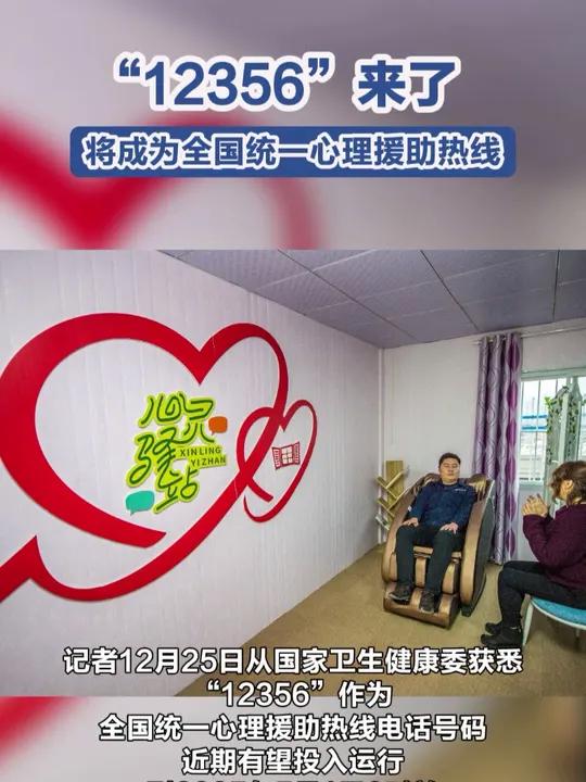 记者12月25日从国家卫生健康委获悉,“12356”作为全国统一心理援助热线电话号码,近期