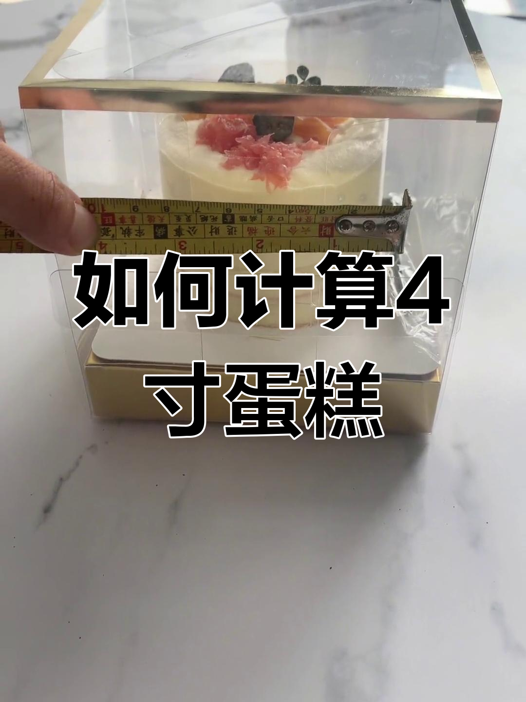 4寸蛋糕的真正尺寸揭秘
