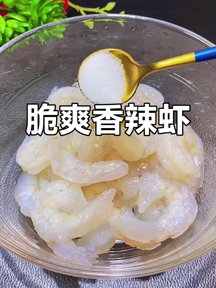 香辣虾仁的家常做法