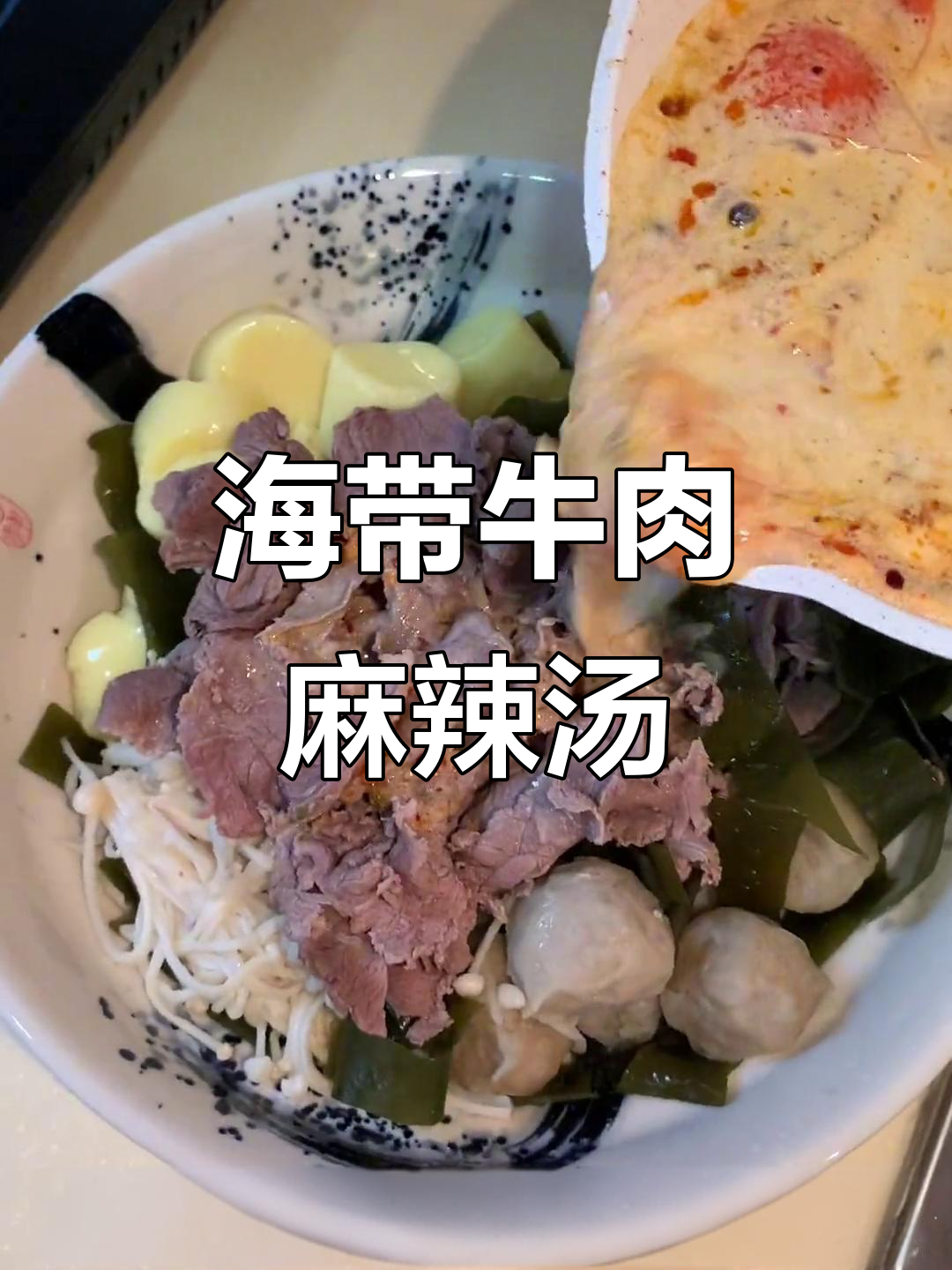 减脂午餐:牛肉海带麻辣烫,火锅底料加持更美味
