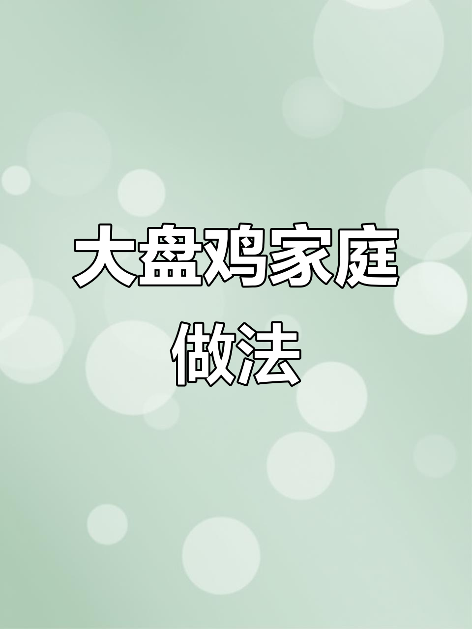 在家轻松做正宗大盘鸡,酱料秘方一学就会!