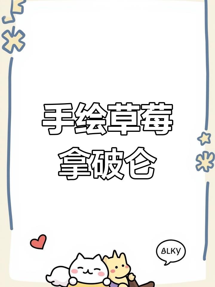 草莓拿破仑蛋糕手绘,治愈系甜品画法