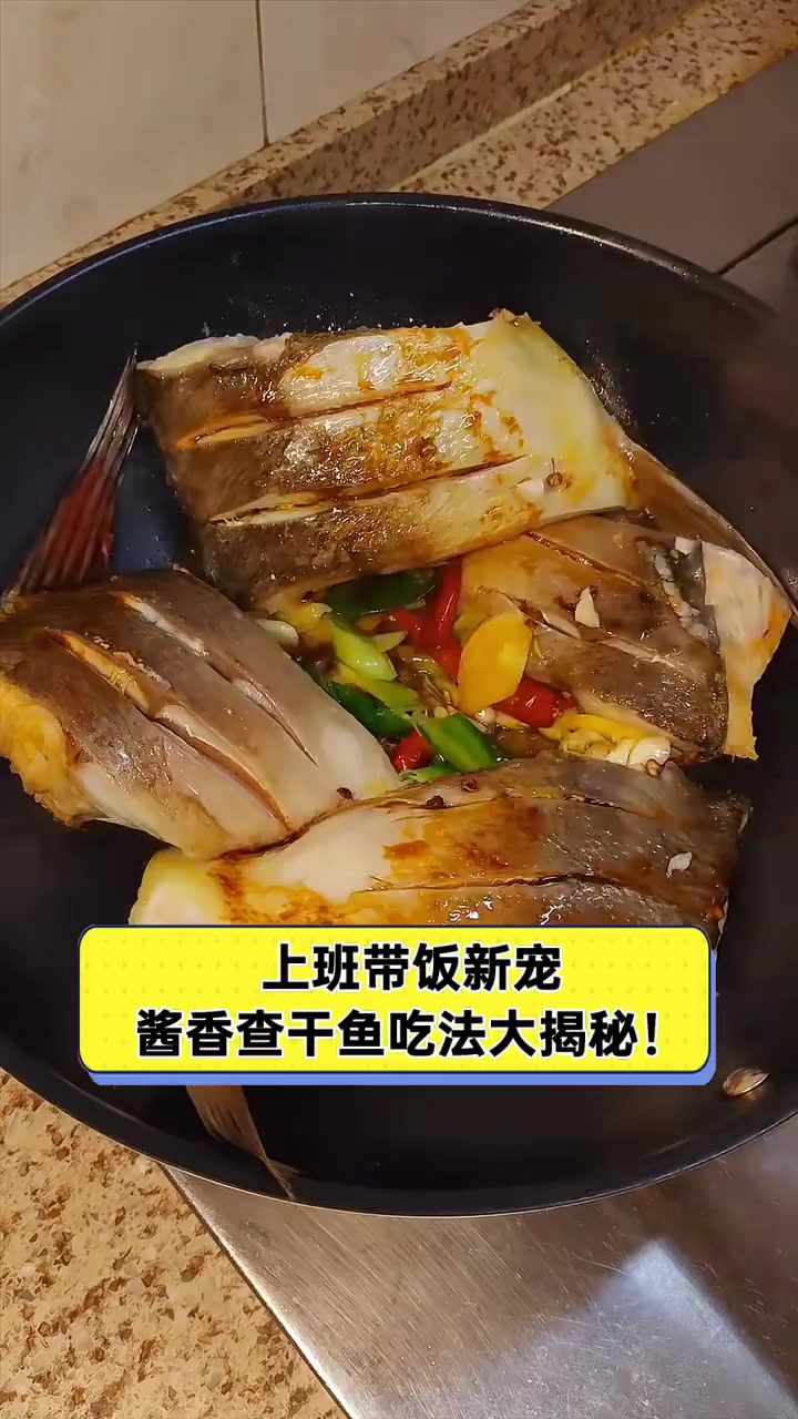 上班带饭新宠,酱香查干鱼吃法大揭秘!