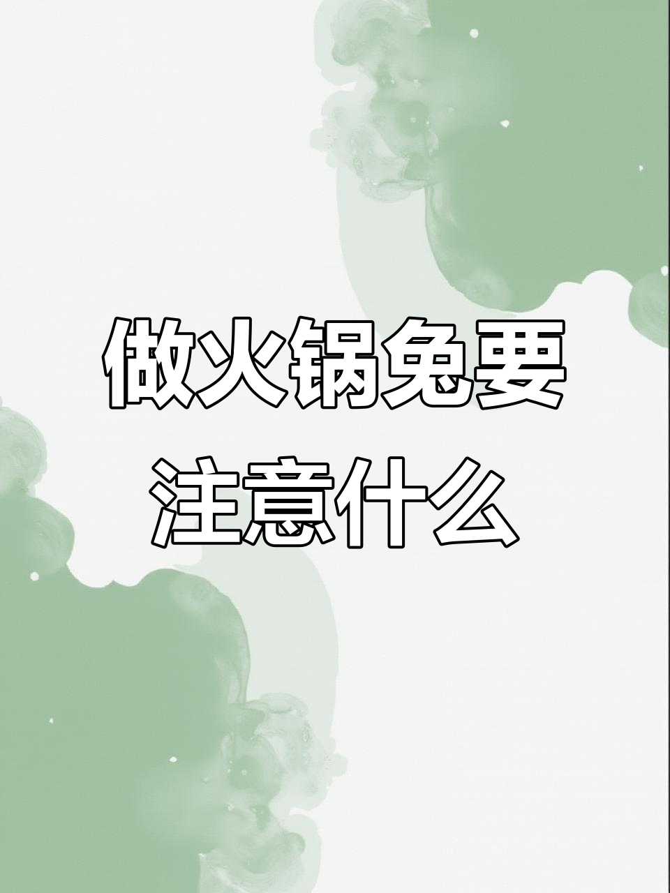 火锅兔肉制作全攻略,教你如何让兔子更嫩滑