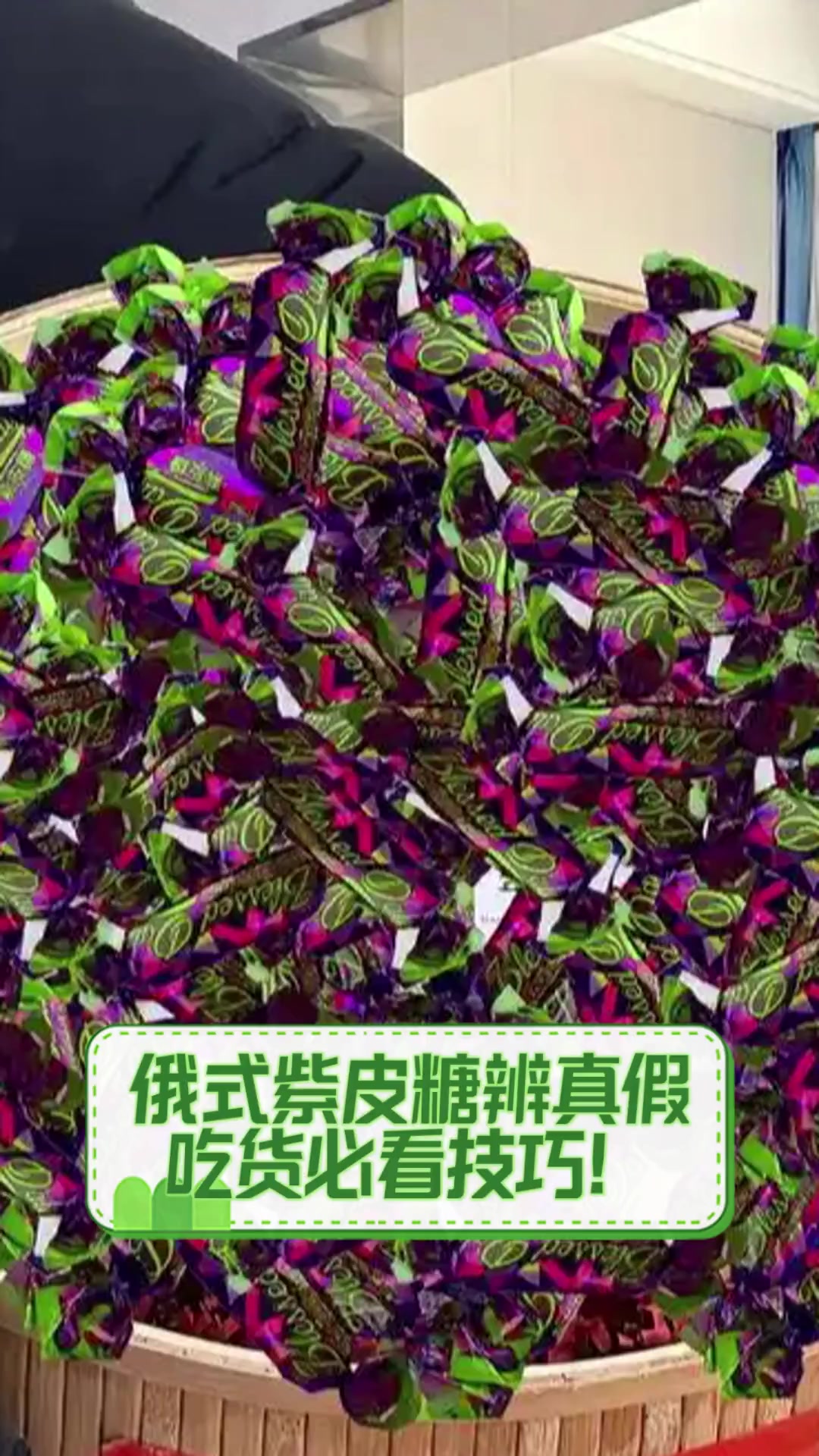 俄式紫皮糖辨真假,吃货必看技巧!