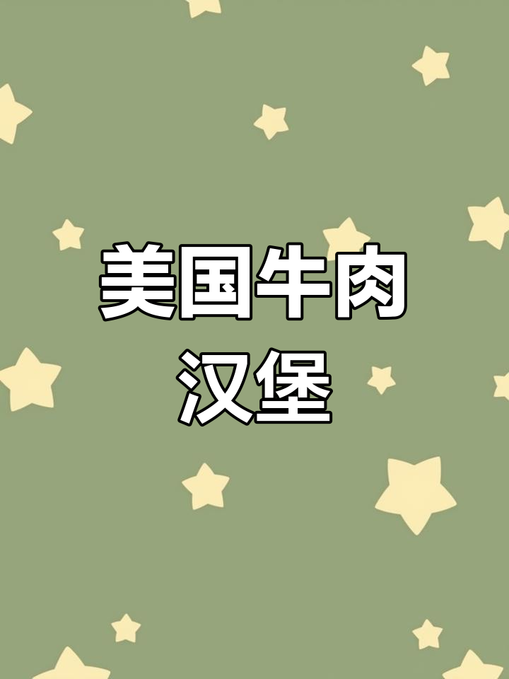 汉堡包在中国和美国的差异