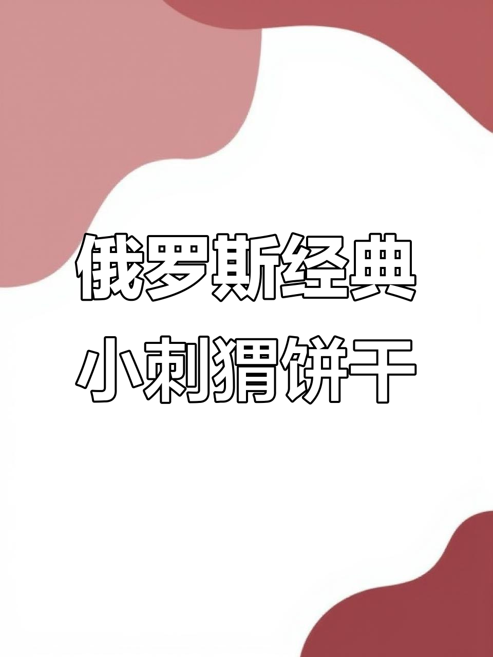 俄罗斯百年小刺猬饼干,口感纯香无反式脂肪酸