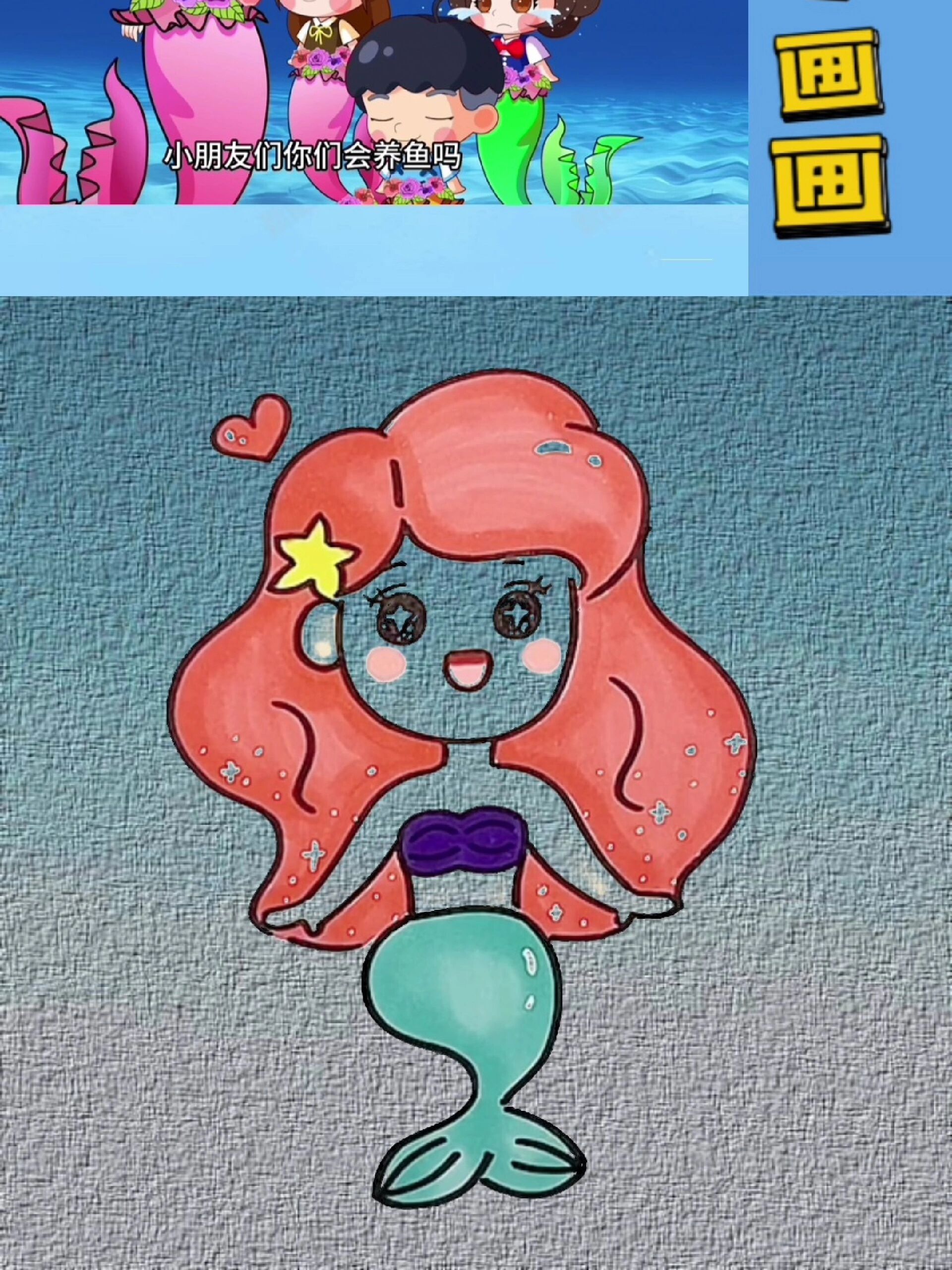 一起来画人鱼宝宝