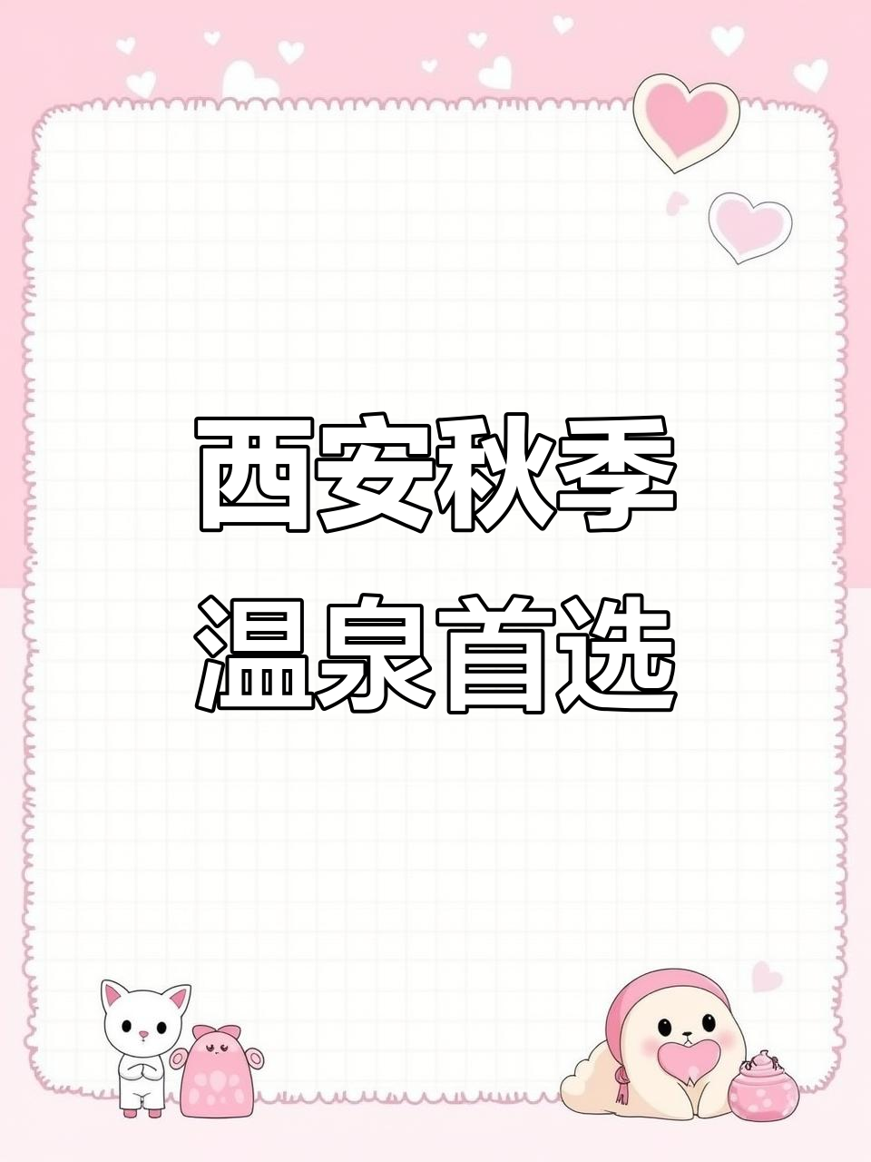 西安汤峪天潭温泉，秋季养生泡汤理想之地