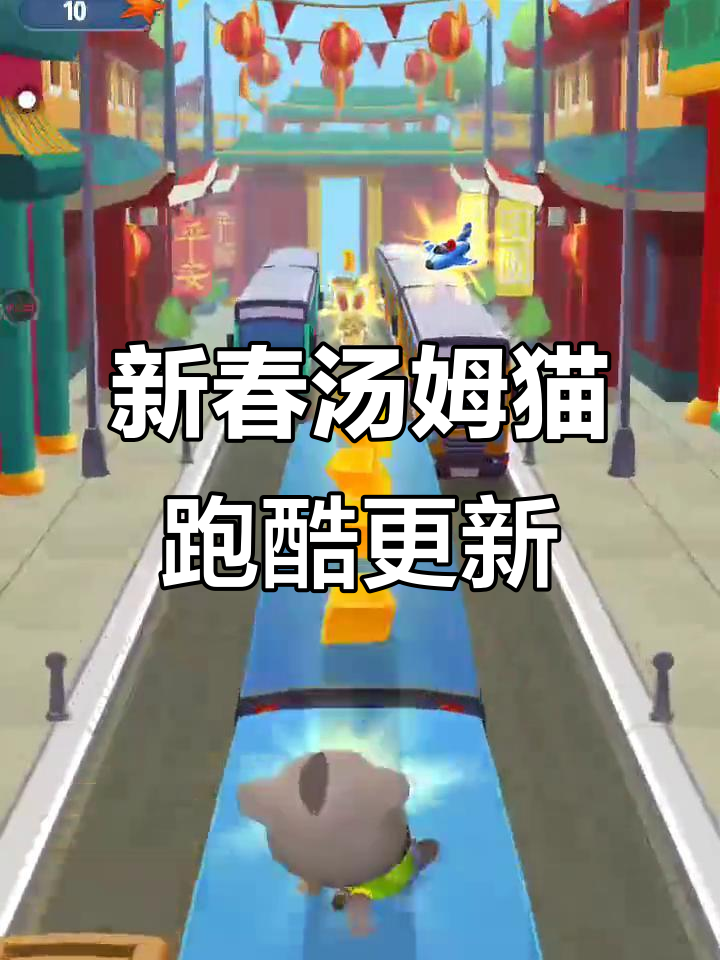 汤姆猫跑酷新春更新，城市版全新内容来袭