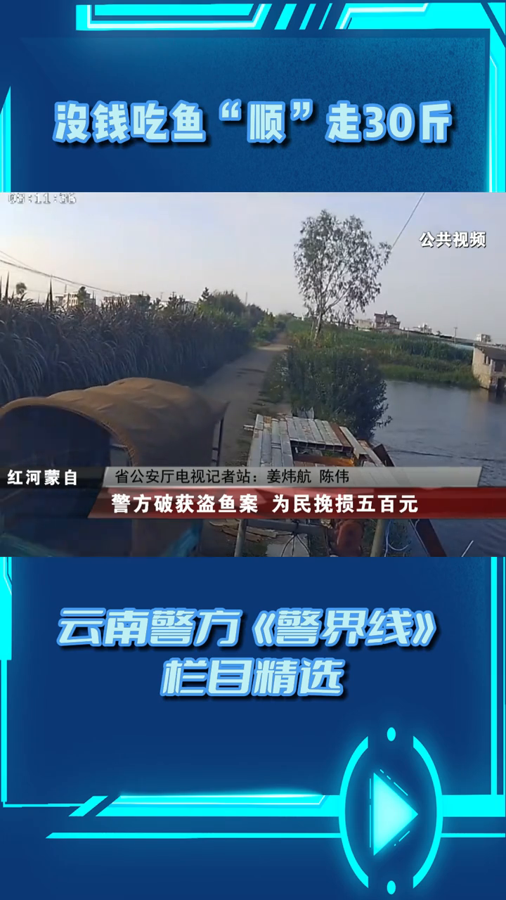 警方破获盗鱼案 为民挽损五百元