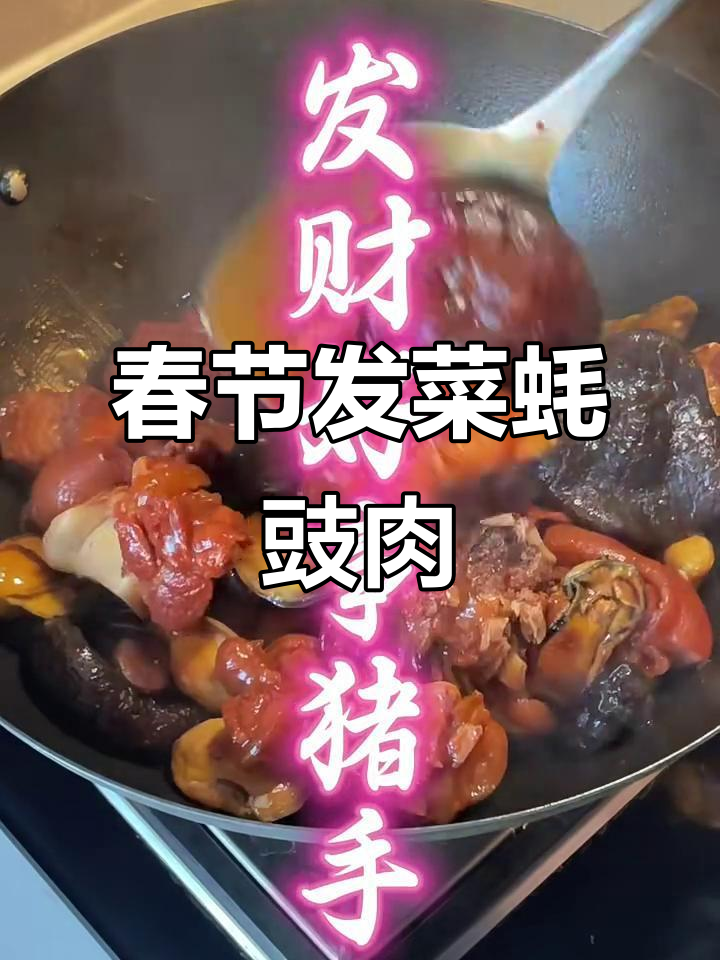 新春贺年菜:发菜蚝豉猪肉,提前预热美味来袭