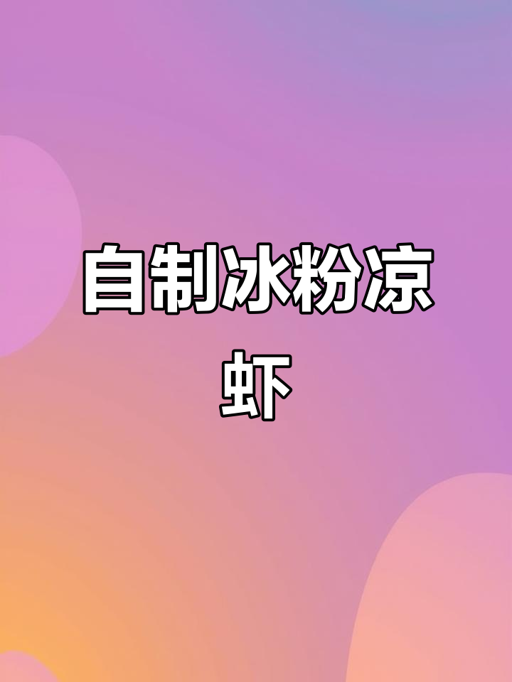 夏季清凉必备!自制冰粉凉虾,爽口又简单