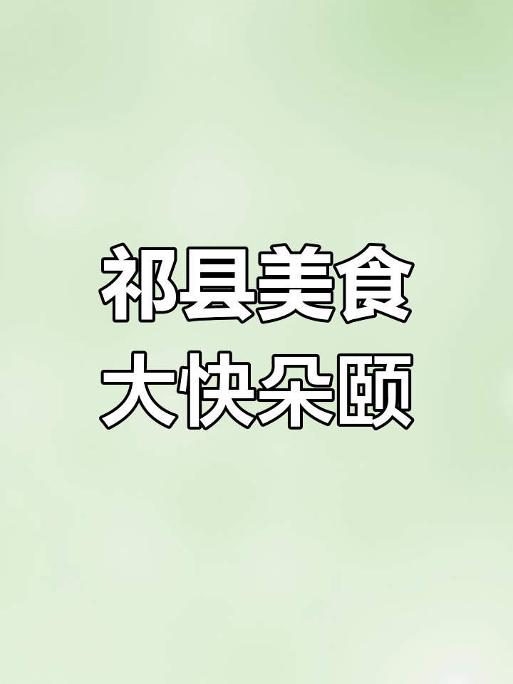 祁县嘉禾面大酒店,鸡子炒馍配羊汤,美味不容错过