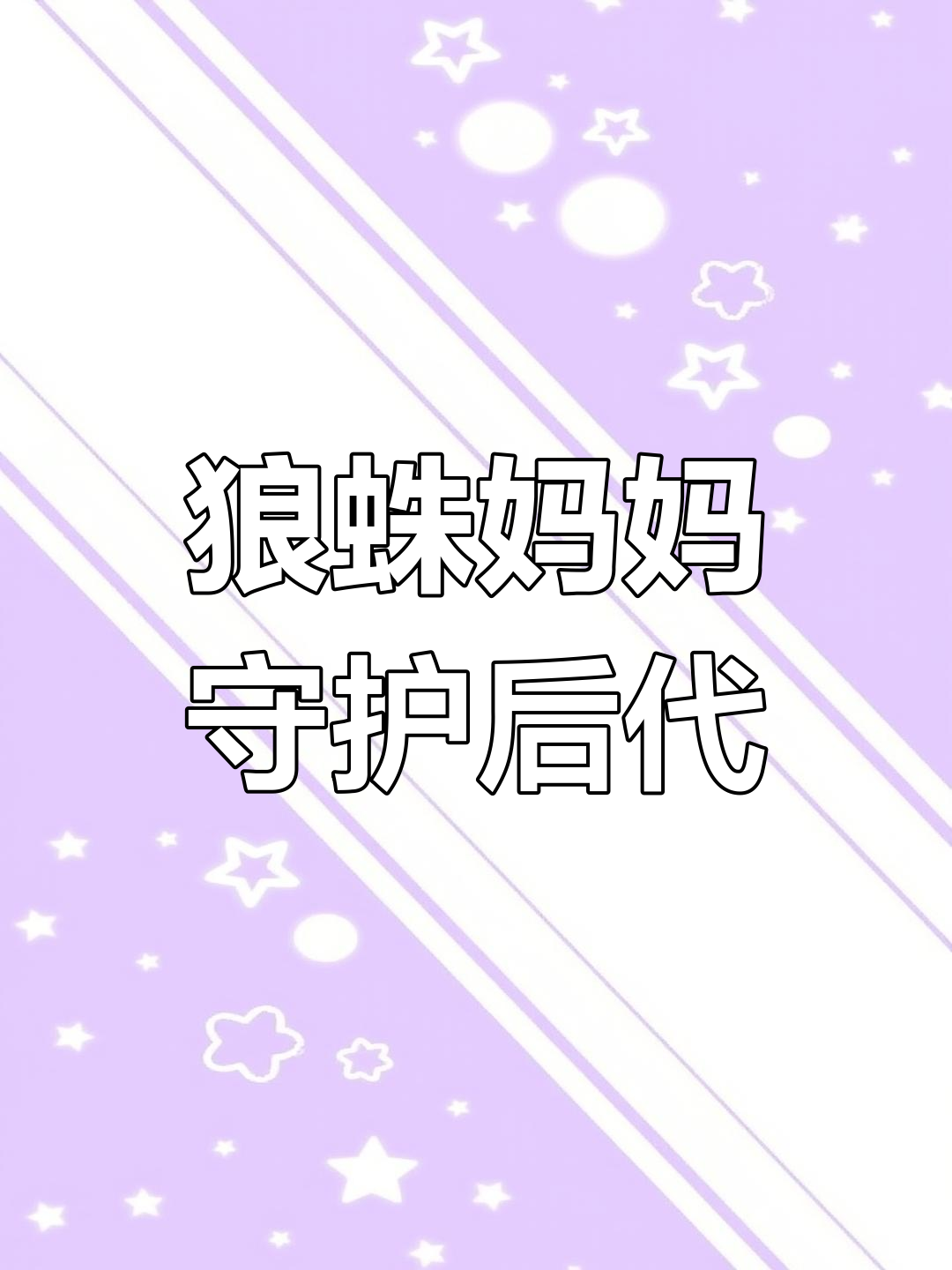 雌性狼蛛精心守护卵袋,确保幼蛛顺利孵化