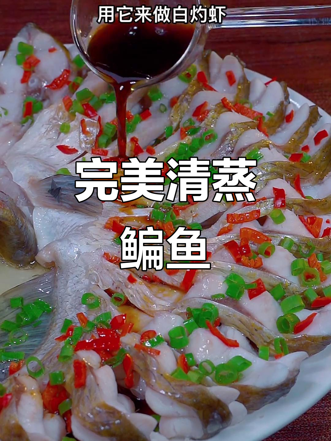 清蒸鳊鱼这样做,鲜嫩又去腥,简单几步搞定美味