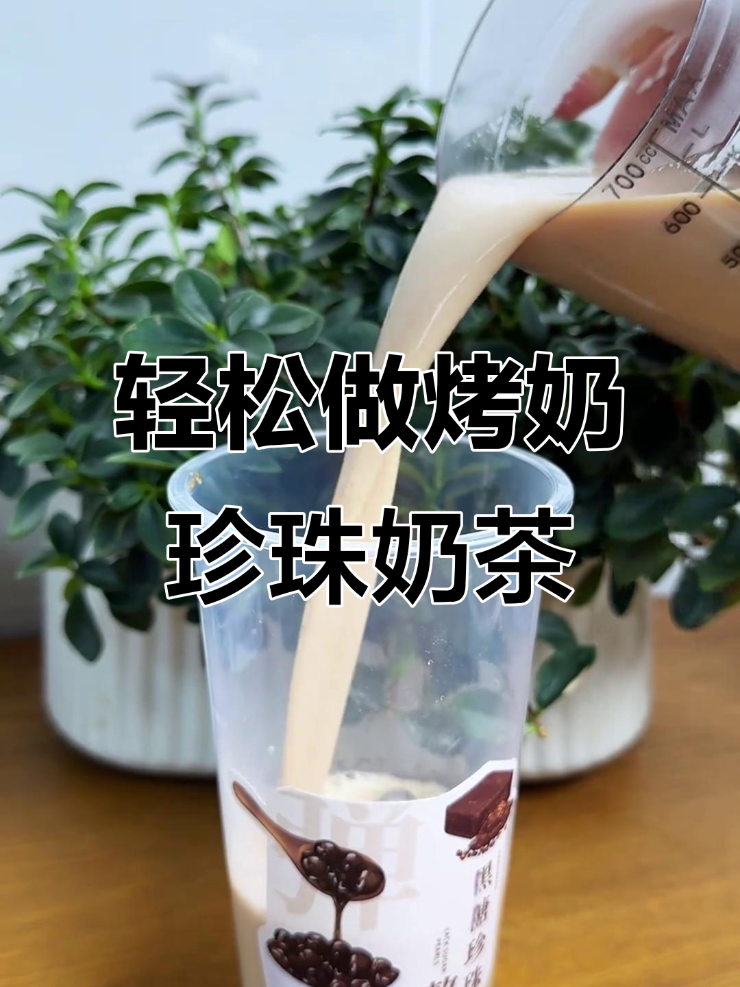秋冬热饮必备!益和堂同款烤奶珍珠奶茶,做法超简单